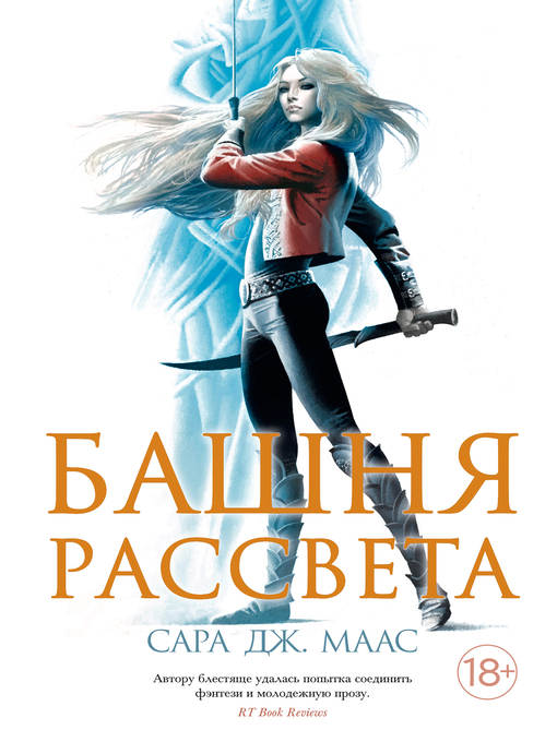 Title details for Башня рассвета by Сара Дж. Маас - Available